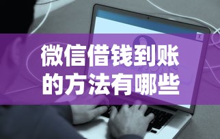 微信借钱到账的方法有哪些？分享5个借钱平台排名不分先后