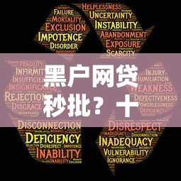 黑户网贷秒批？十大征信有问题还可以借钱出来的平台推荐