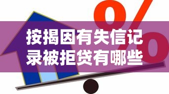 按揭因有失信记录被拒贷有哪些?10个貌似免审批、平台贷款可靠合集 按揭因有失信记录被拒贷有哪些?10个貌似免审批、平台贷款可靠合集