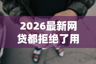 2026最新网贷都拒绝了用哪个可贷（支持微信），5个借贷款平台无私分享