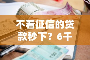 不看征信的贷款秒下？6千元无门槛借款平台推荐，8个贷款平台利息低好通过盘点