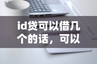 id贷可以借几个的话，可以看看这6个网贷口子风控不严的软件