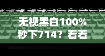 无视黑白100%秒下714？看看这5个平台贷款逾期会怎么样怎么样