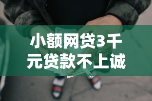 小额网贷3千元贷款不上诚信平台的口子，有哪些不看征信的备用金的5个平台介绍