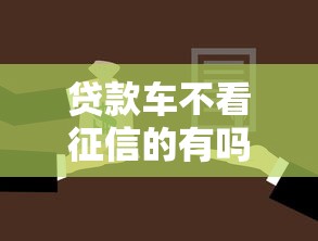 贷款车不看征信的有吗1万元无门槛本月借款平台力荐！分享小额网贷口子1万元无门槛借款