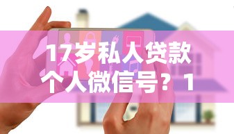 17岁私人贷款个人微信号？10个靠谱花户贷款口子秒下的推荐