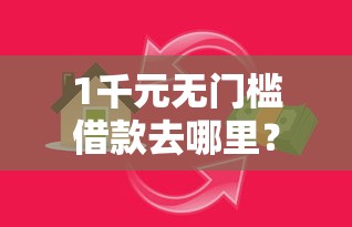 1千元无门槛借款去哪里？14天小额贷款必下口子看这6个平台