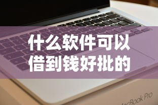 什么软件可以借到钱好批的？看看这6个贷款平台有没有能下款的