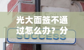 光大面签不通过怎么办？分享5个6千元无门槛私借平台