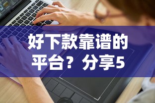 好下款靠谱的平台？分享5个4000元无门槛私借平台
