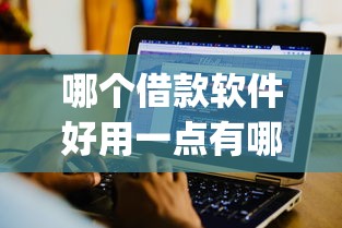 哪个借款软件好用一点有哪些？分享6个贷款平台app排行榜