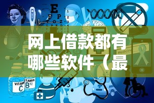 网上借款都有哪些软件（最新发布！）6个不看负债的网贷软件