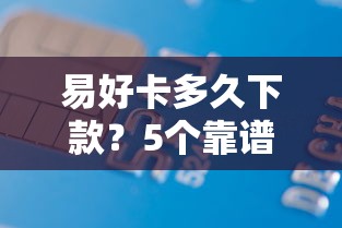易好卡多久下款？5个靠谱借款平台贷款额度高推荐