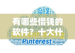 有哪些借钱的软件？十大什么网贷是正规平台推荐