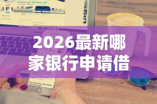 2026最新哪家银行申请借钱（支持支付宝），6个最新口子不看征信的无私分享