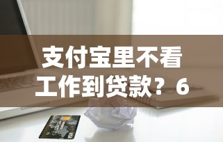 支付宝里不看工作到贷款？6个支持下款到微信的公积金借钱平台