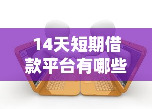14天短期借款平台有哪些选哪个平台？7个中小企业贷款平台推荐