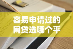 容易申请过的网贷选哪个平台？8个现在平台可以借钱推荐
