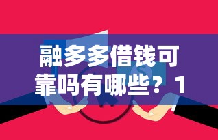 融多多借钱可靠吗有哪些？10个貌似免审批、征信花负债高有逾期还能下款的口子合集