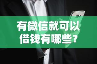 有微信就可以借钱有哪些？7个花户黑户秒下的口子推荐给你