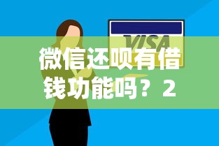 微信还呗有借钱功能吗？2026最新测评10个信用飞类似的口子
