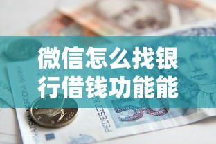 微信怎么找银行借钱功能能借到钱吗？5000元无门槛借款5个平台推荐