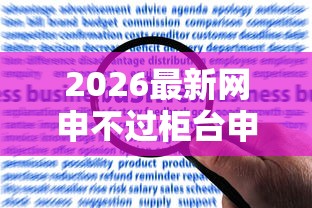 2026最新网申不过柜台申请吗，总结十个网贷平台容易下款！