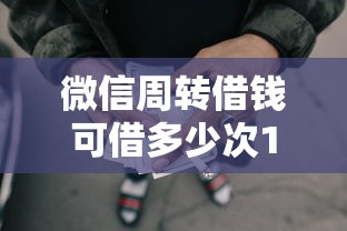 微信周转借钱可借多少次10000元无门槛本月借款平台力荐！分享小额网贷口子10000元无门槛借款