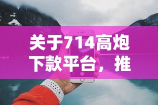 关于714高炮下款平台，推荐8个网上平台好借钱给你
