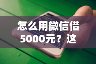 怎么用微信借5000元？这5个不看征信的借款平台百分百通过可以试试
