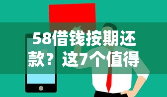58借钱按期还款？这7个值得信赖的借钱平台值得一试