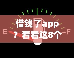 借钱了app？看看这8个贷款平台有没有能下款的