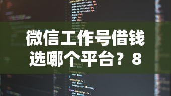 微信工作号借钱选哪个平台？8个网络借钱平台推荐