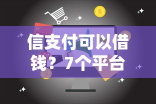 信支付可以借钱？7个平台试试看哪个能下款