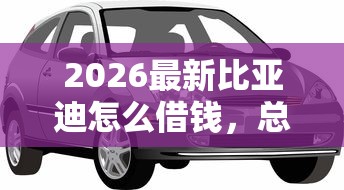 2026最新比亚迪怎么借钱，总结十个黑户小贷平台好借款！