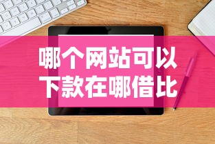 哪个网站可以下款在哪借比较容易？类似强制下款的8个口子参考