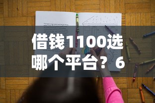 借钱1100选哪个平台？6个大学生小额贷款平台推荐