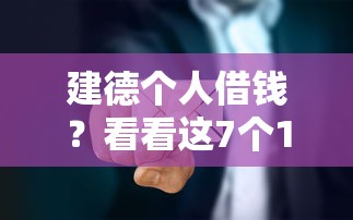 建德个人借钱？看看这7个18岁能贷款的正规平台怎么样