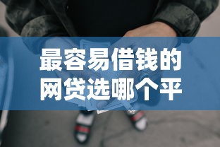 最容易借钱的网贷选哪个平台？7个好下款的借款平台2025推荐