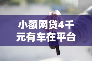 小额网贷4千元有车在平台好贷款，没有信用度怎么贷款的8个平台介绍
