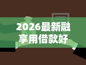 2026最新融享用借款好下款吗（支持支付宝），7个网上正规贷款平台无私分享