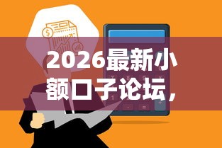 2026最新小额口子论坛，总结十个保单贷款平台！
