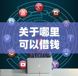 关于哪里可以借钱正规平台不看征信,推荐6个2025年新平台黑户也能下款这种给你 关于哪里可以借钱正规平台不看征信,推荐6个2025年新平台黑户也能下款这种给你