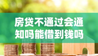 房贷不通过会通知吗能借到钱吗?5000元无门槛借款5个平台推荐 房贷不通过会通知吗能借到钱吗?5000元无门槛借款5个平台推荐