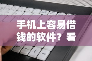 手机上容易借钱的软件？看看这7个不查征信好下款的网贷口子怎么样