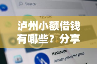 泸州小额借钱有哪些？分享8个黑网贷口子大全
