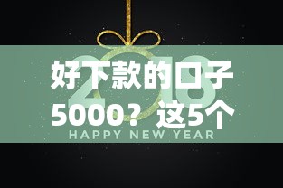 好下款的口子5000？这5个p2p平台贷款值得一试