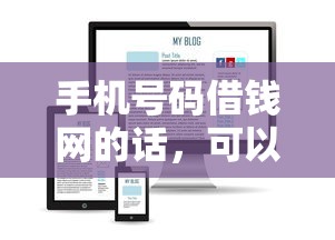 手机号码借钱网的话，可以看看这6个网贷平台怎么推广