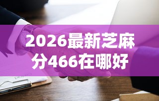 2026最新芝麻分466在哪好贷款（支持微信），6个贷款平台不看征信无私分享