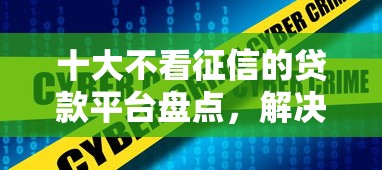十大不看征信的贷款平台盘点，解决在线借钱贷款网站有哪些的问题